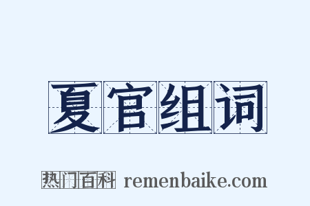 夏官组词是什么意思的图片